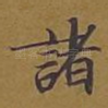诸