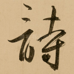 诗