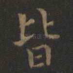 皆