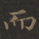 而
