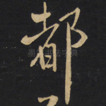 都
