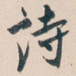 诗