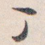 丁
