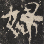 婦