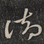 御