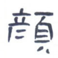 颜
