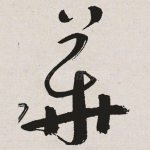 华