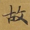 故