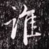 谁