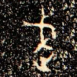武