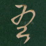 吾