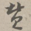 赞