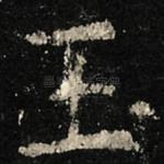 玉