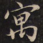 寓