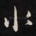 水