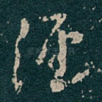 经