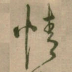 情