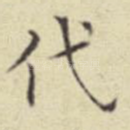 代