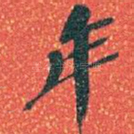 年