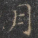 月