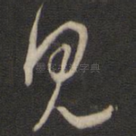 见
