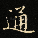通