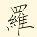 罗