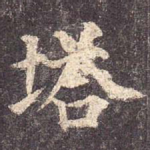 塔