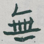無