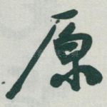 原