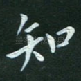 知