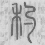 䄪