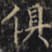 俱