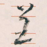 呈