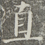 直