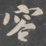 容