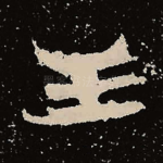 王