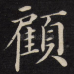 顾