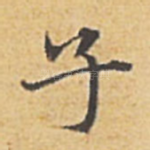 子