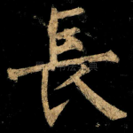 長