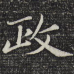 政