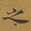 之
