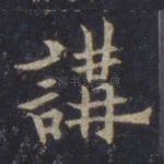 讲
