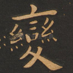 变