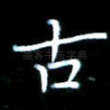 古