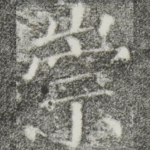 崇