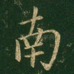 南
