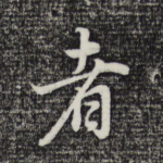 者
