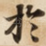 扵
