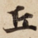 丘
